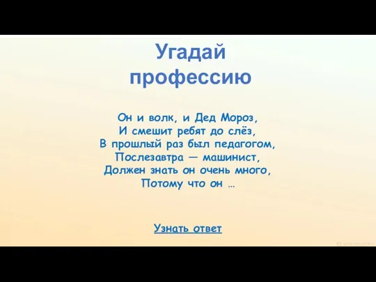 Угадай профессию Узнать ответ Он и волк, и Дед Мороз, И