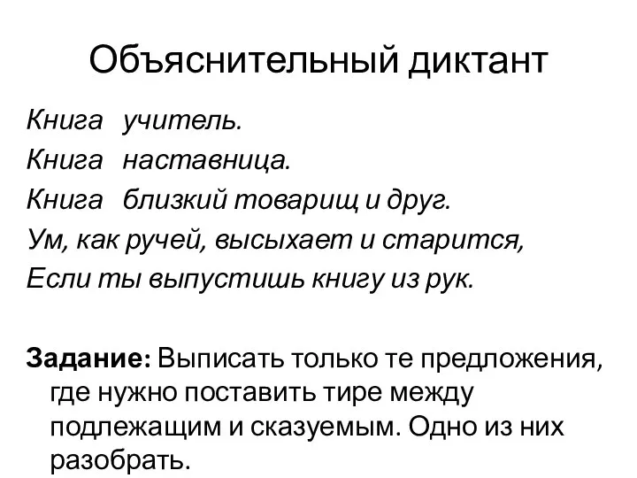 Объяснительный диктант Книга учитель. Книга наставница. Книга близкий товарищ и друг.