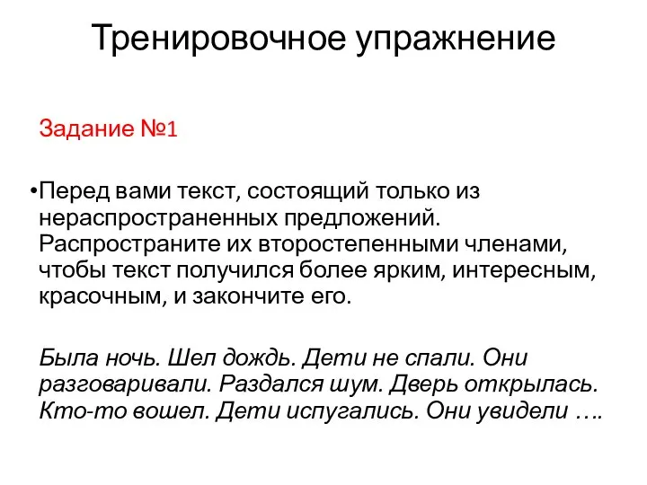 Тренировочное упражнение Задание №1 Перед вами текст, состоящий только из нераспространенных