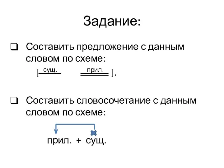 Задание: Составить предложение с данным словом по схеме: [ сущ. прил.