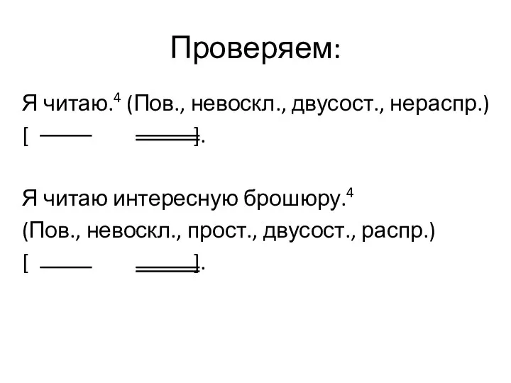 Проверяем: Я читаю.4 (Пов., невоскл., двусост., нераспр.) [ ]. Я читаю