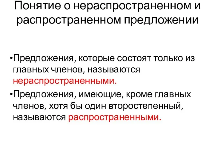 Понятие о нераспространенном и распространенном предложении Предложения, которые состоят только из