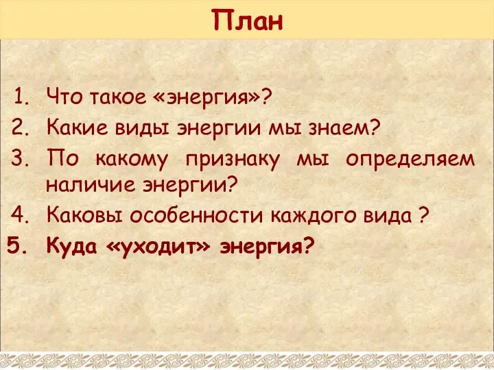 План Что такое «энергия»? Какие виды энергии мы знаем? По какому