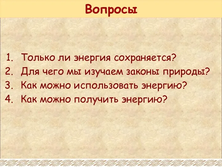 Вопросы Только ли энергия сохраняется? Для чего мы изучаем законы природы?