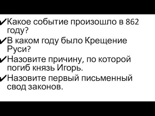 Какое событие произошло в 862 году? В каком году было Крещение