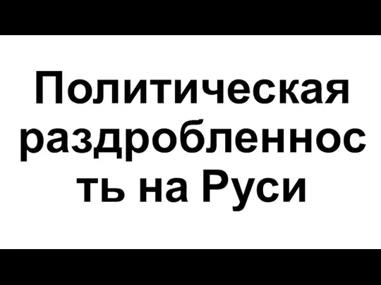 Политическая раздробленность на Руси