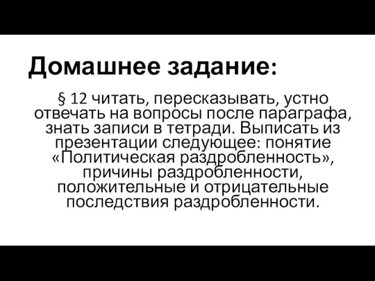 Домашнее задание: § 12 читать, пересказывать, устно отвечать на вопросы после