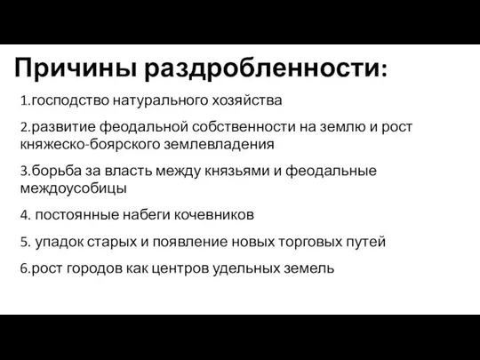 Причины раздробленности: 1.господство натурального хозяйства 2.развитие феодальной собственности на землю и