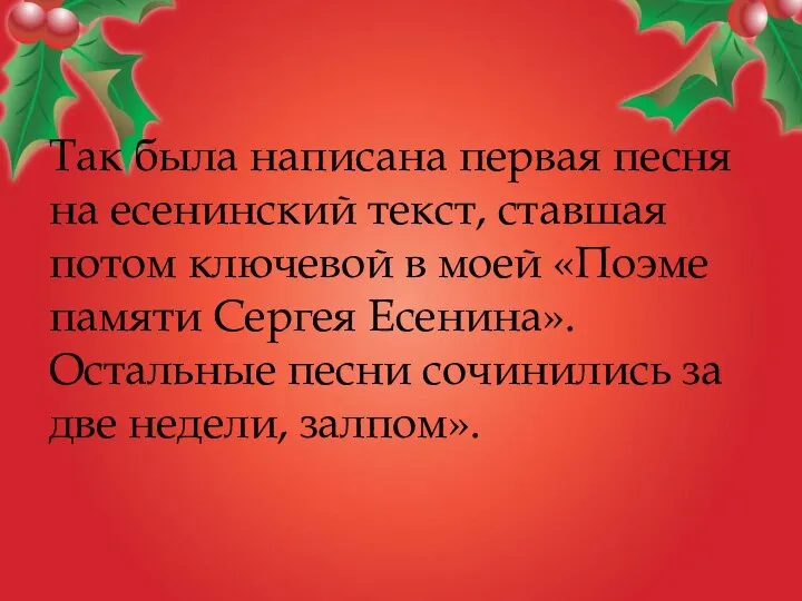 Так была написана первая песня на есенинский текст, ставшая потом ключевой