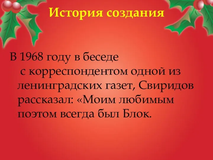 История создания В 1968 году в беседе с корреспондентом одной из