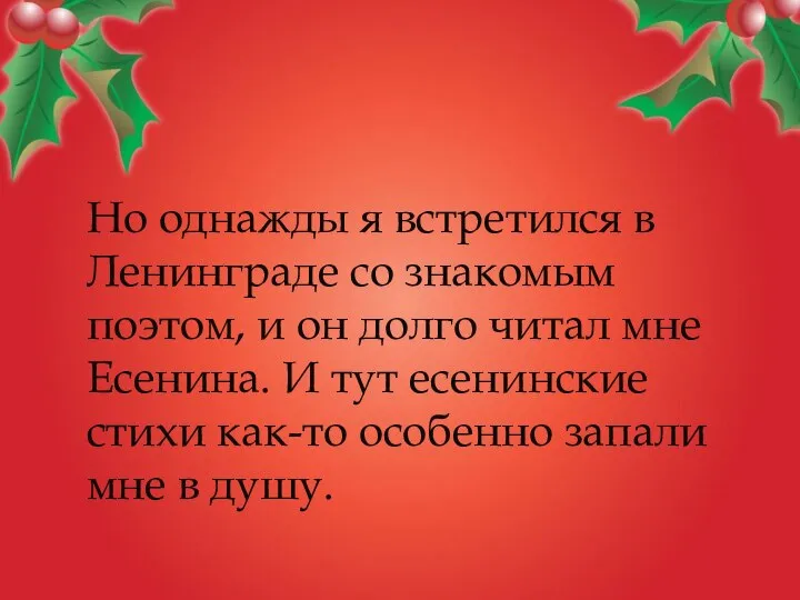 Но однажды я встретился в Ленинграде со знакомым поэтом, и он