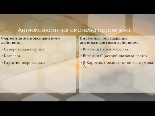 Антиоксидантная система организма. Ферменты антиоксидантного действия. Супероксиддисмутаза. Каталаза. Глутатионпероксидаза. Витамины, обладающие