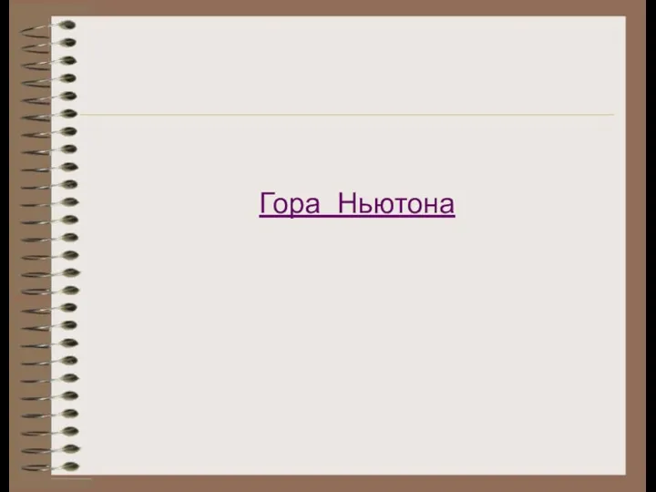 Гора Ньютона