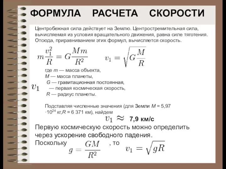 ФОРМУЛА РАСЧЕТА СКОРОСТИ Центробежная сила действует на Землю. Центростремительная сила, вычисляемая