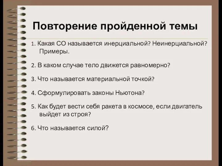 1. Какая СО называется инерциальной? Неинерциальной? Примеры. 2. В каком случае