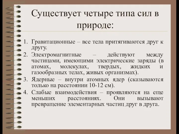 Существует четыре типа сил в природе: Гравитационные – все тела притягиваются