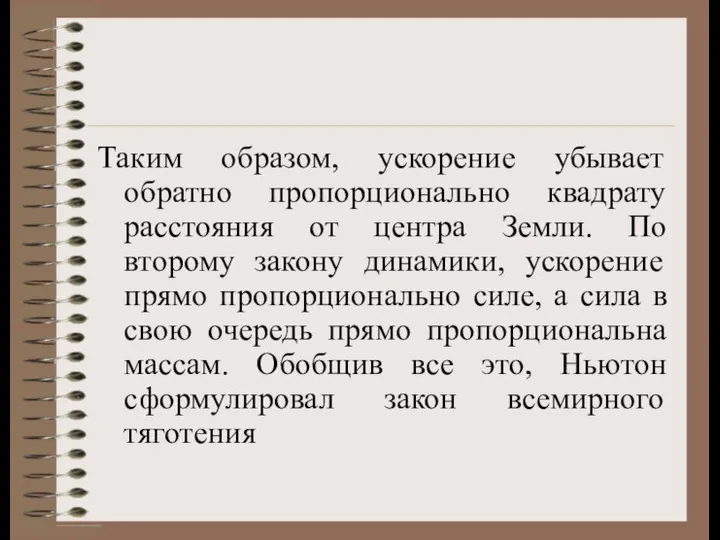 Таким образом, ускорение убывает обратно пропорционально квадрату расстояния от центра Земли.