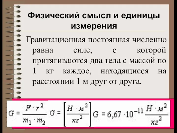 Гравитационная постоянная численно равна силе, с которой притягиваются два тела с