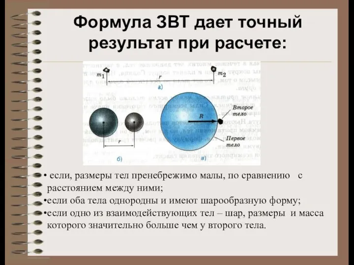 если, размеры тел пренебрежимо малы, по сравнению с расстоянием между ними;