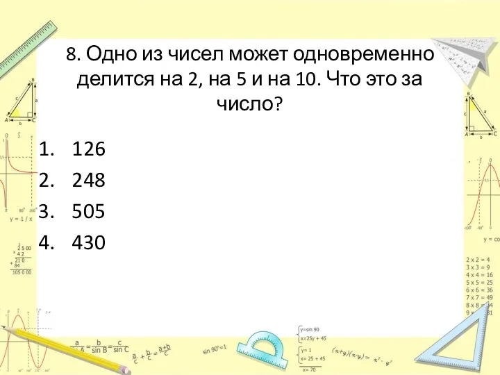 8. Одно из чисел может одновременно делится на 2, на 5