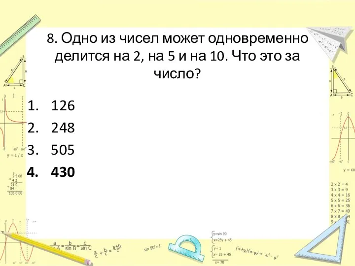 8. Одно из чисел может одновременно делится на 2, на 5