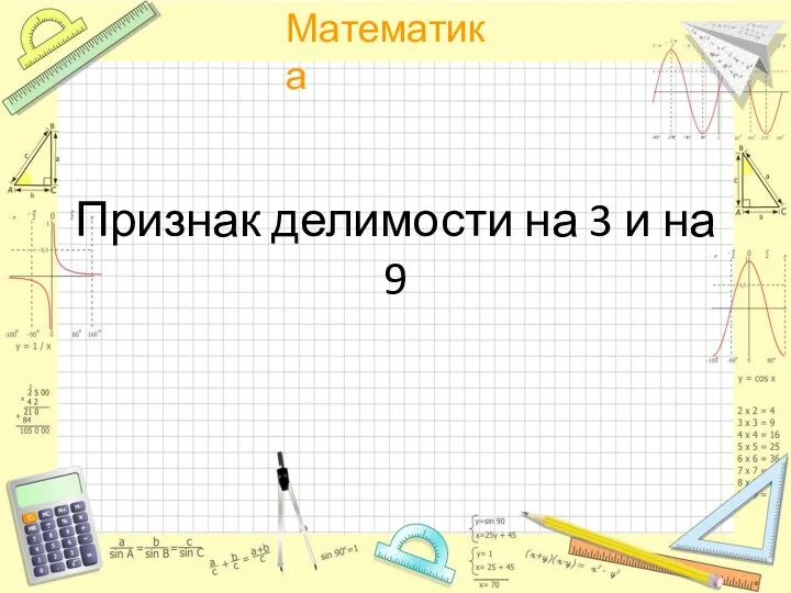 Признак делимости на 3 и на 9