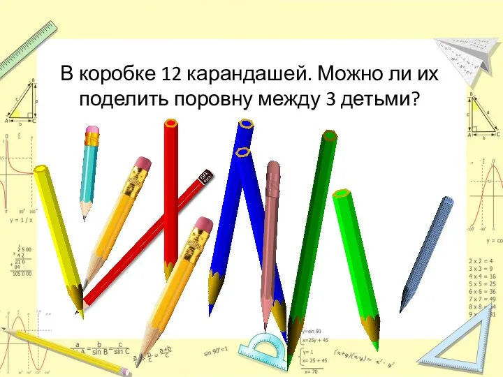 В коробке 12 карандашей. Можно ли их поделить поровну между 3 детьми?