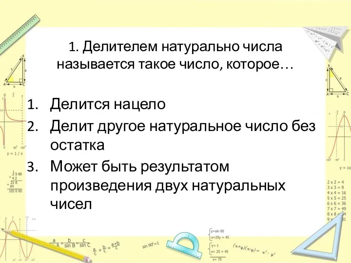 1. Делителем натурально числа называется такое число, которое… Делится нацело Делит