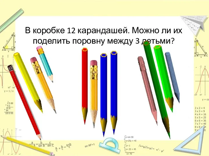 В коробке 12 карандашей. Можно ли их поделить поровну между 3 детьми?