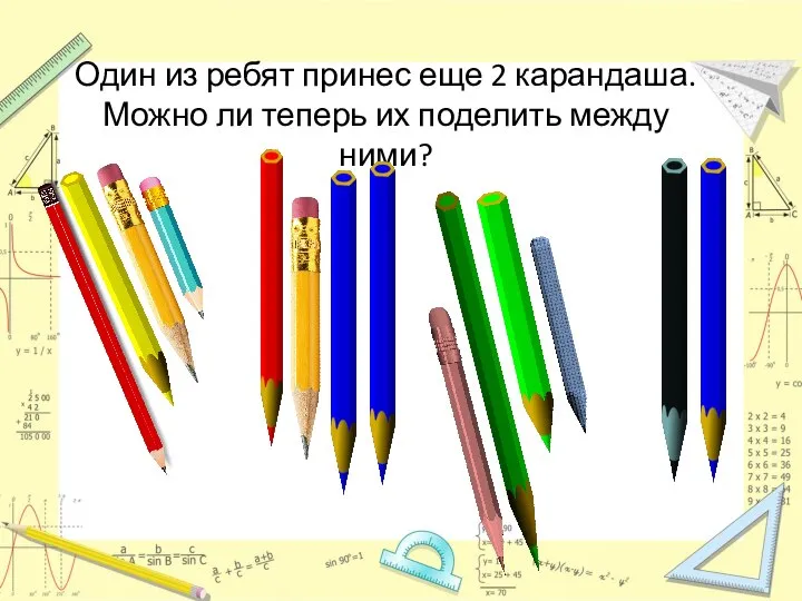 Один из ребят принес еще 2 карандаша. Можно ли теперь их поделить между ними?