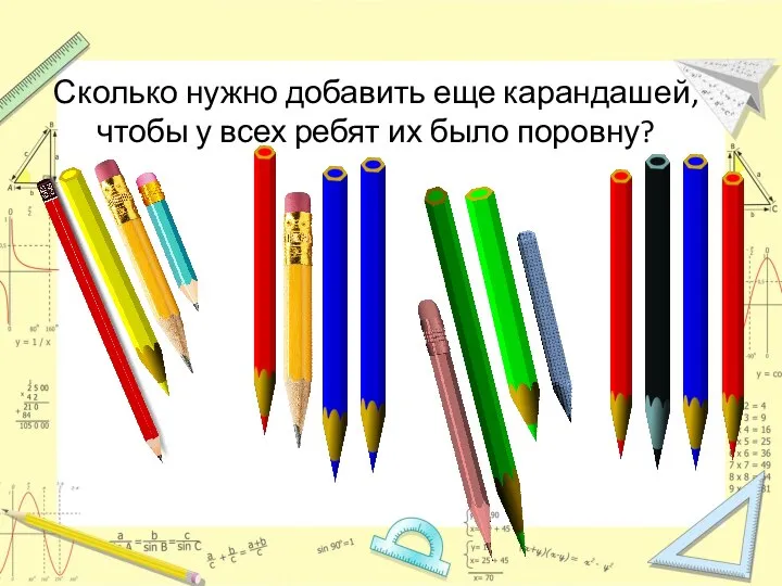 Сколько нужно добавить еще карандашей, чтобы у всех ребят их было поровну?