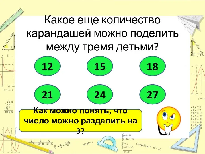 Какое еще количество карандашей можно поделить между тремя детьми? 12 15