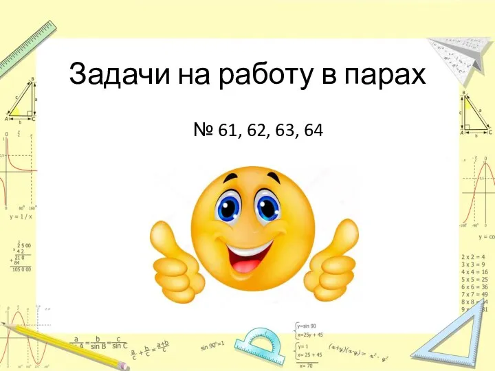 Задачи на работу в парах № 61, 62, 63, 64