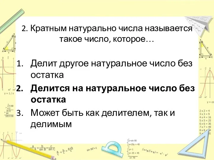 2. Кратным натурально числа называется такое число, которое… Делит другое натуральное