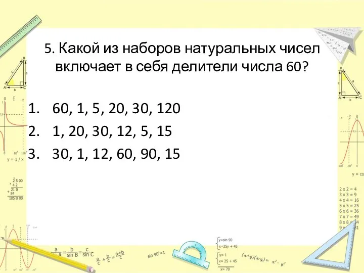 5. Какой из наборов натуральных чисел включает в себя делители числа