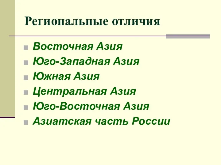 Региональные отличия Восточная Азия Юго-Западная Азия Южная Азия Центральная Азия Юго-Восточная Азия Азиатская часть России