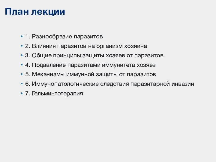 1. Разнообразие паразитов 2. Влияния паразитов на организм хозяина 3. Общие