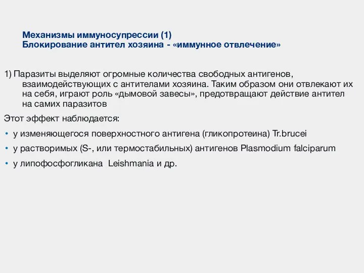 1) Паразиты выделяют огромные количества свободных антигенов, взаимодействующих с антителами хозяина.