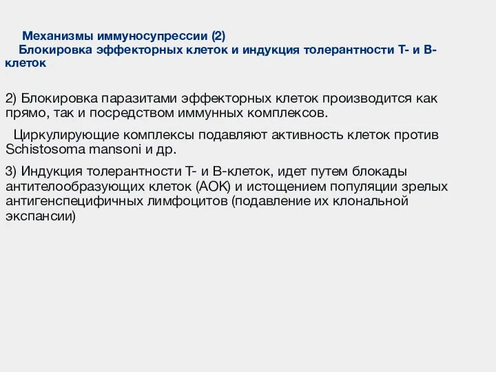 2) Блокировка паразитами эффекторных клеток производится как прямо, так и посредством