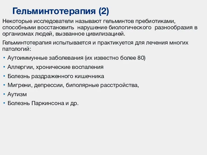 Некоторые исследователи называют гельминтов пребиотиками, способными восстановить нарушение биологического разнообразия в