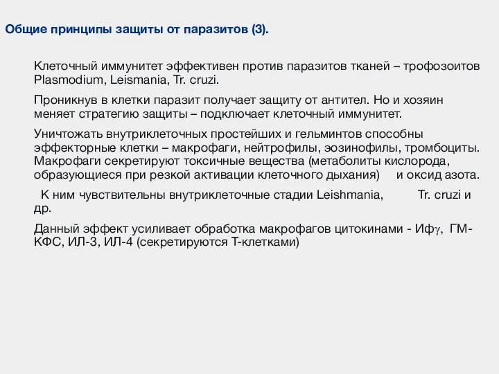 Клеточный иммунитет эффективен против паразитов тканей – трофозоитов Plasmodium, Leismania, Tr.