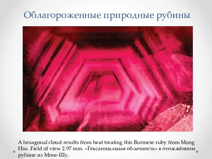 Облагороженные природные рубины A hexagonal cloud results from heat treating this