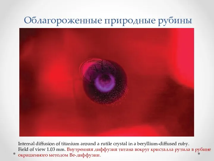 Облагороженные природные рубины Internal diffusion of titanium around a rutile crystal