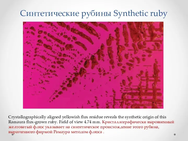 Синтетические рубины Synthetic ruby Crystallographically aligned yellowish flux residue reveals the