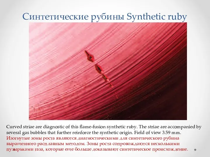 Синтетические рубины Synthetic ruby Curved striae are diagnostic of this flame-fusion