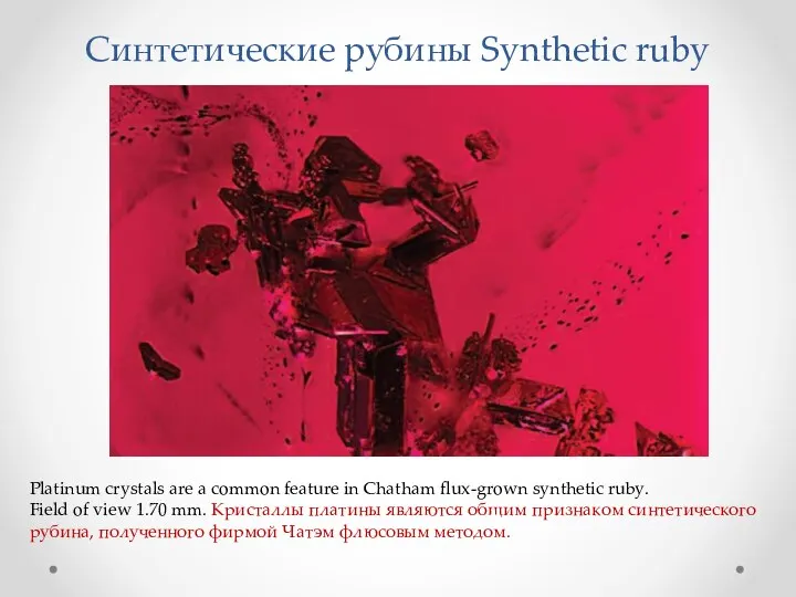 Синтетические рубины Synthetic ruby Platinum crystals are a common feature in