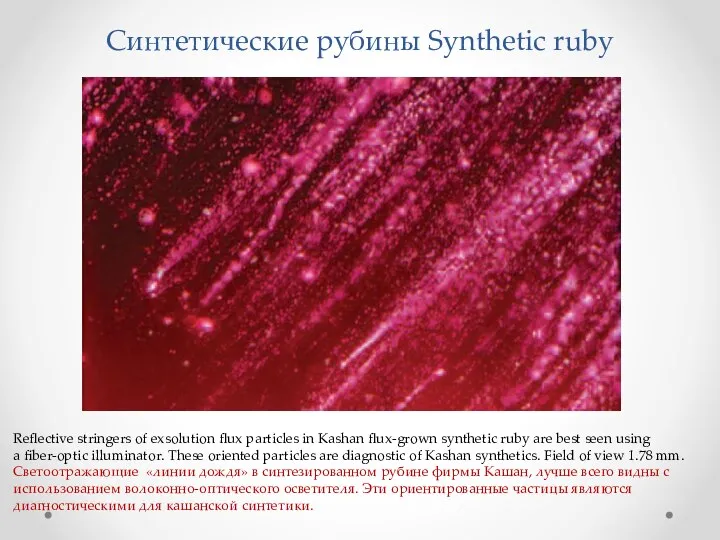 Синтетические рубины Synthetic ruby Reflective stringers of exsolution flux particles in