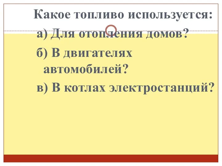 Какое топливо используется: в) В котлах электростанций? а) Для отопления домов? б) В двигателях автомобилей?