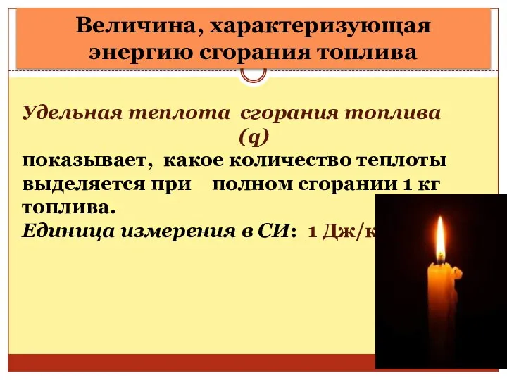 Удельная теплота сгорания топлива (q) показывает, какое количество теплоты выделяется при