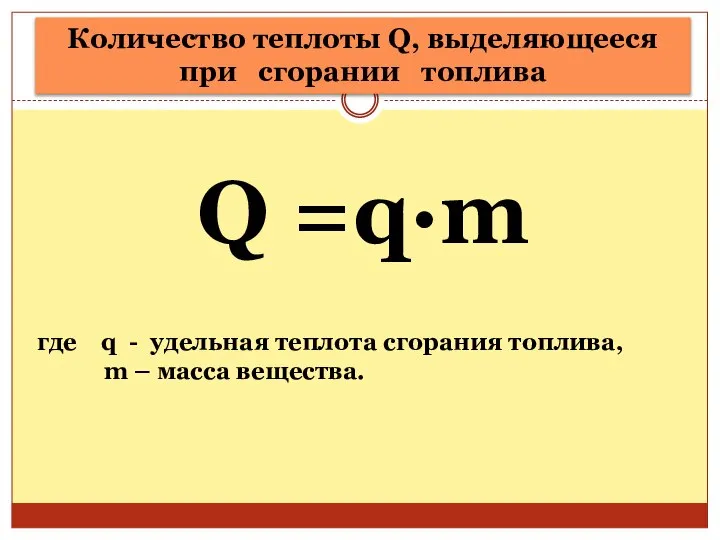 Количество теплоты Q, выделяющееся при сгорании топлива где q - удельная